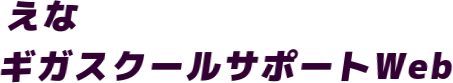 恵那市小中学校サポートWeb